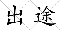 出途