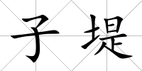 子堤