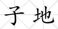 子地