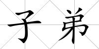 子弟