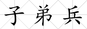 子弟兵