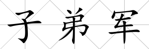 子弟軍