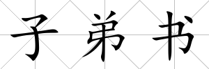 子弟書
