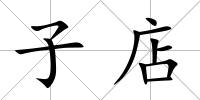 子店