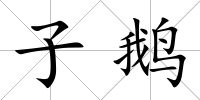 子鵝