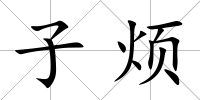 子煩