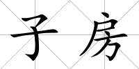 子房