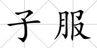 子服