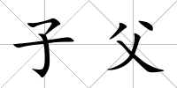 子父