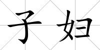 子?jì)D