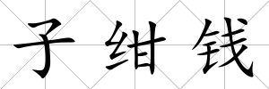 子紺錢(qián)