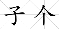 子個