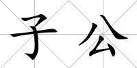 子公
