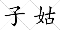 子姑