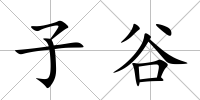 子谷