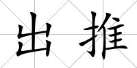 出推