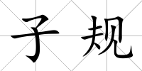 子規