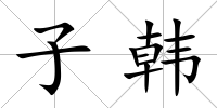 子韓