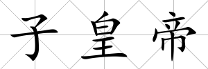 子皇帝