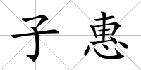 子惠