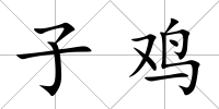 子雞