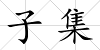子集