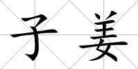 子姜