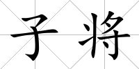 子將