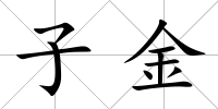 子金