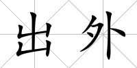 出外