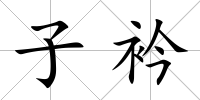 子衿