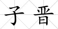子晉