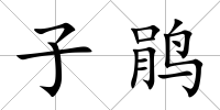 子鵑