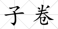子卷