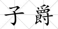 子爵