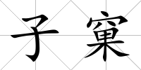子窠