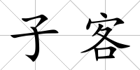 子客