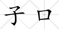 子口
