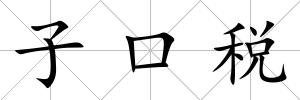 子口稅