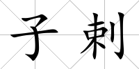 子剌