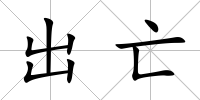 出亡