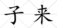 子來