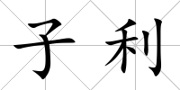 子利
