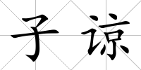 子諒