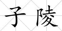 子陵