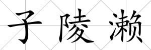 子陵瀨