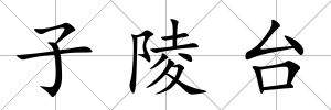 子陵臺