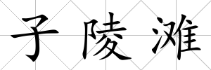子陵灘