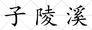 子陵溪