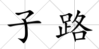 子路